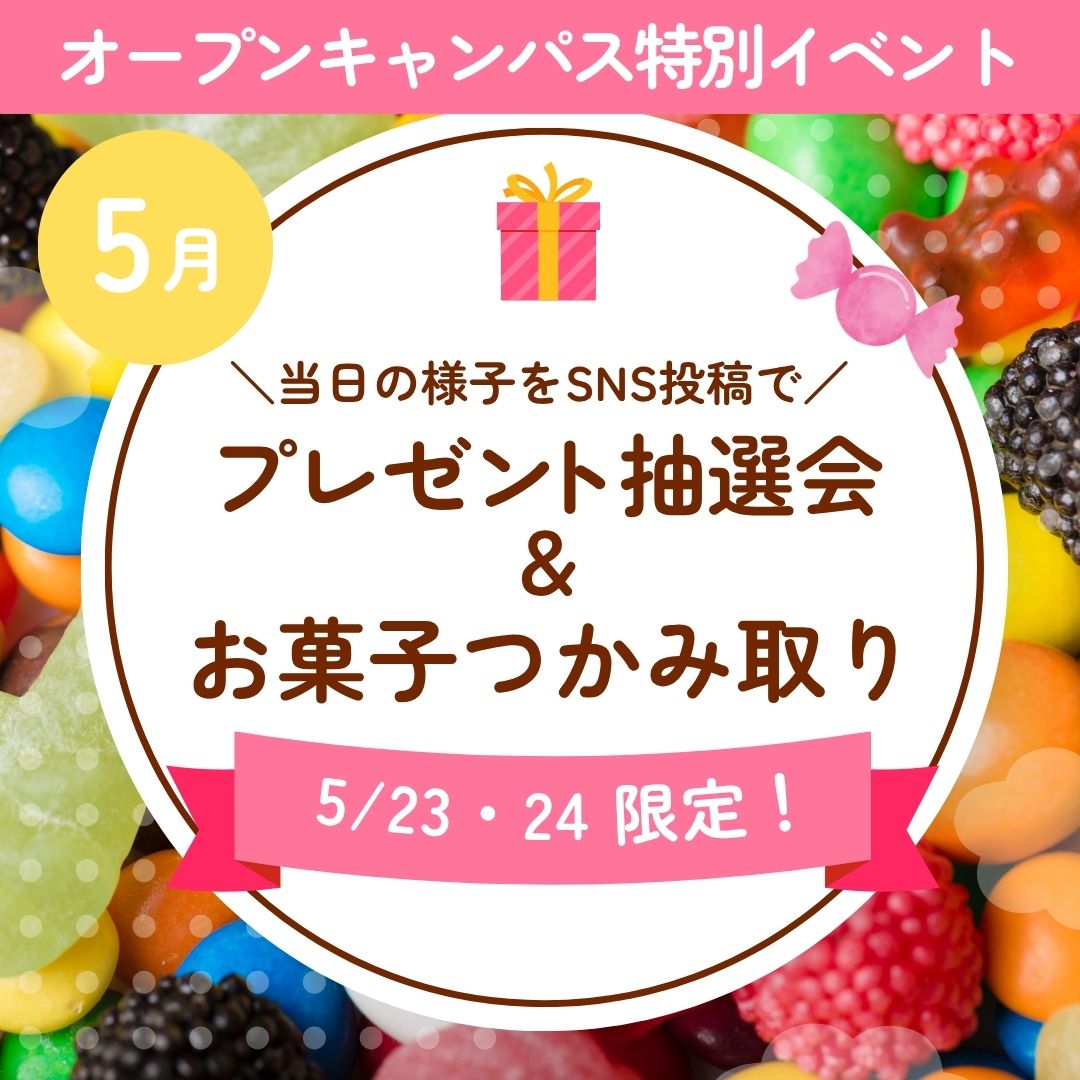 5月プレゼント抽選会＆お菓子つかみ取り 5/23・24限定！