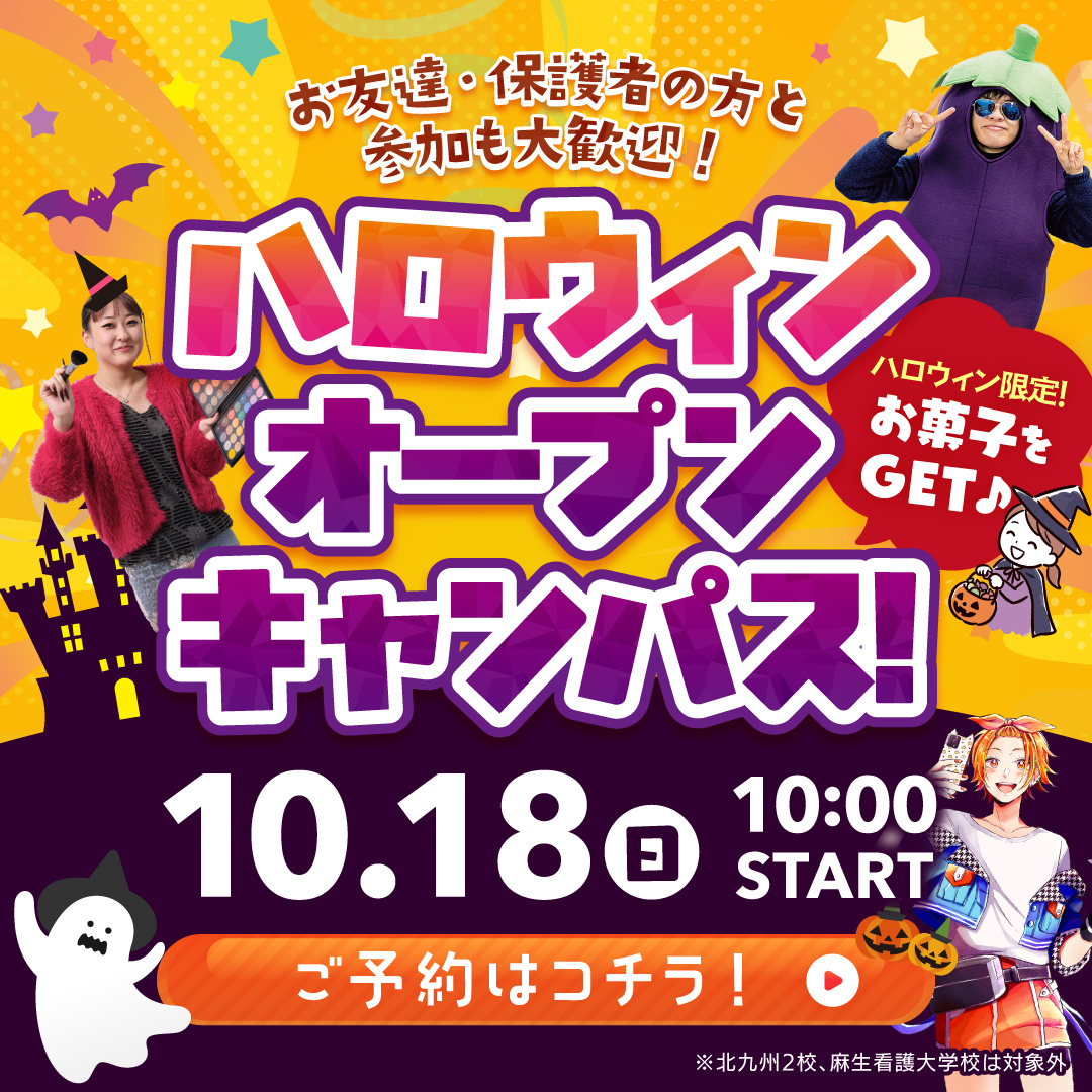 ハロウィンオープンキャンパス！ 10/18