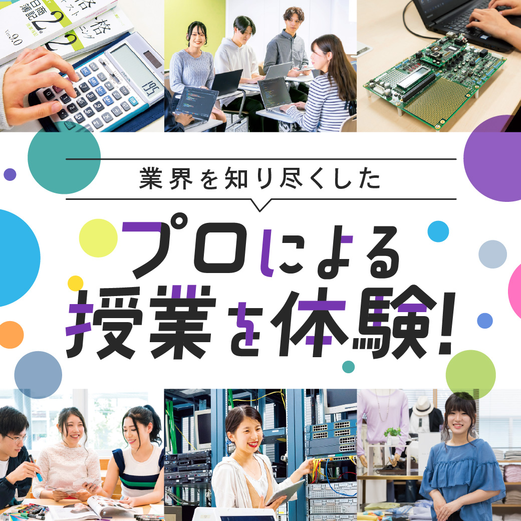 業界を知り尽くしたプロによる授業を体験！