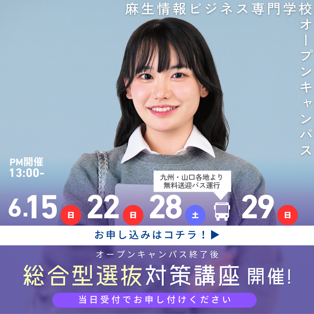 総合型選抜対策講座開催！ 6/15, 6/22, 6/28, 6/29