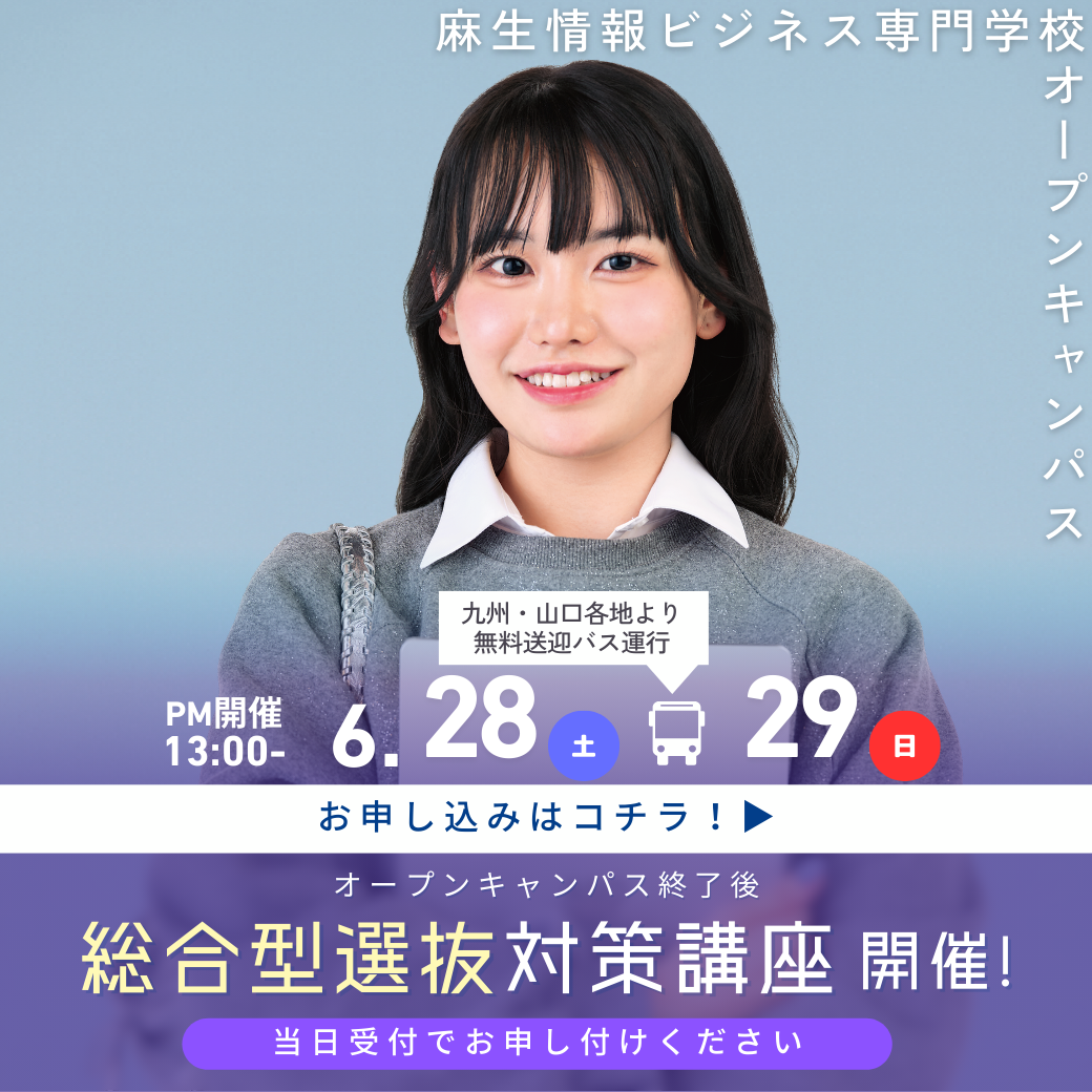 総合型選抜対策講座開催！ 6/15, 6/22, 6/28, 6/29