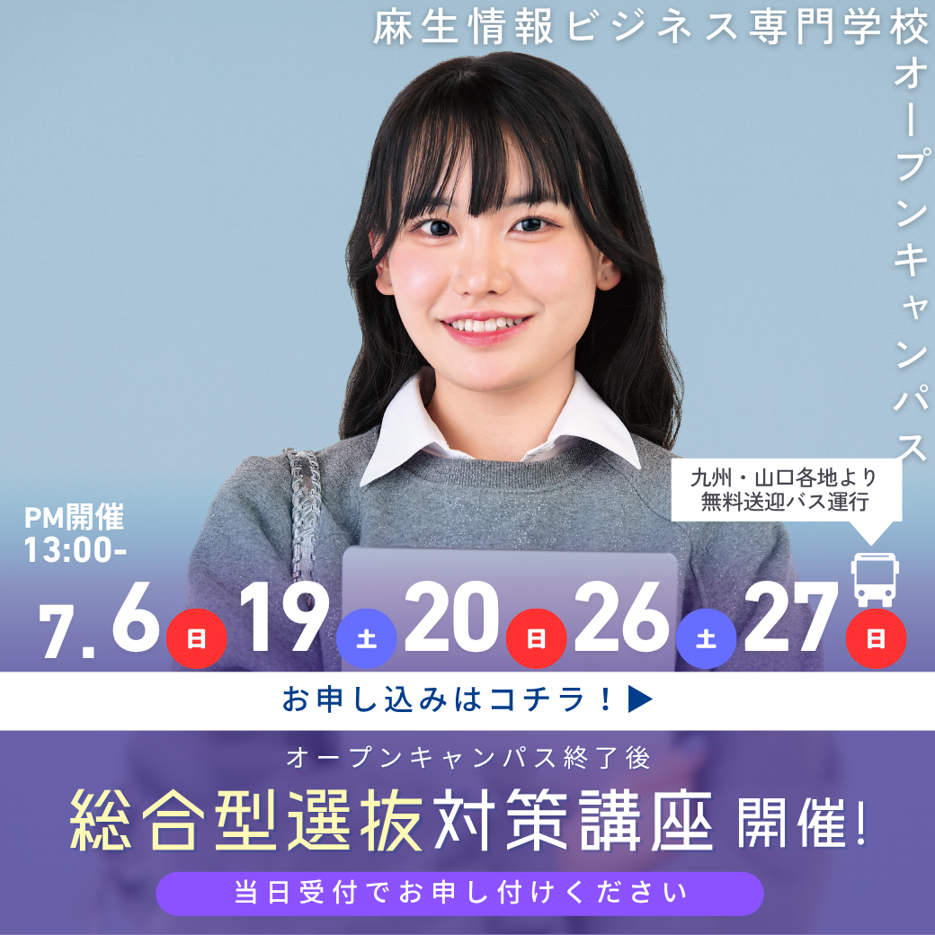 総合型選抜対策講座開催！ 6/15, 6/22, 6/28, 6/29