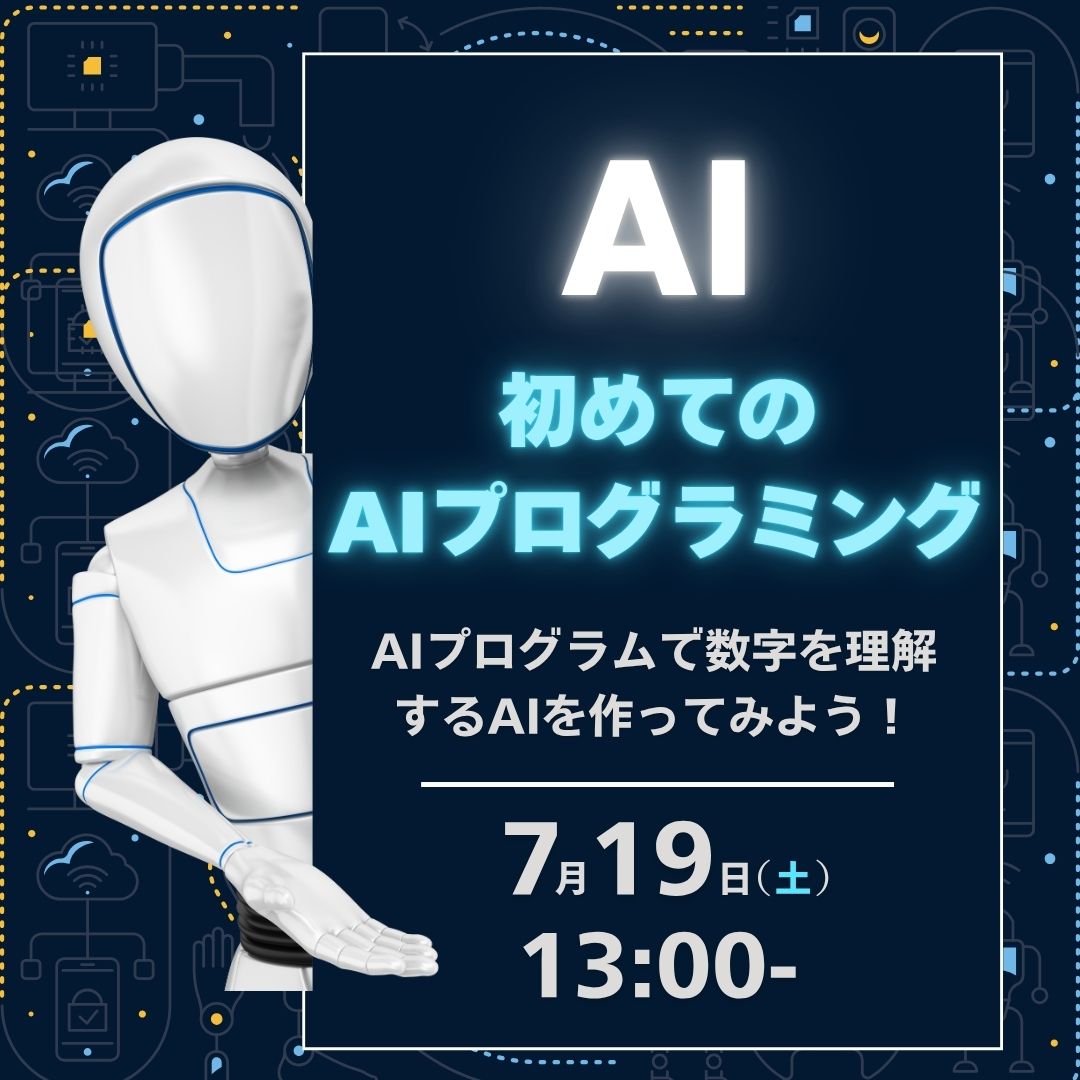 AI 初めてのAIプログラミング AIプログラムで数字を理解するAIを作ってみよう！ 7/19
