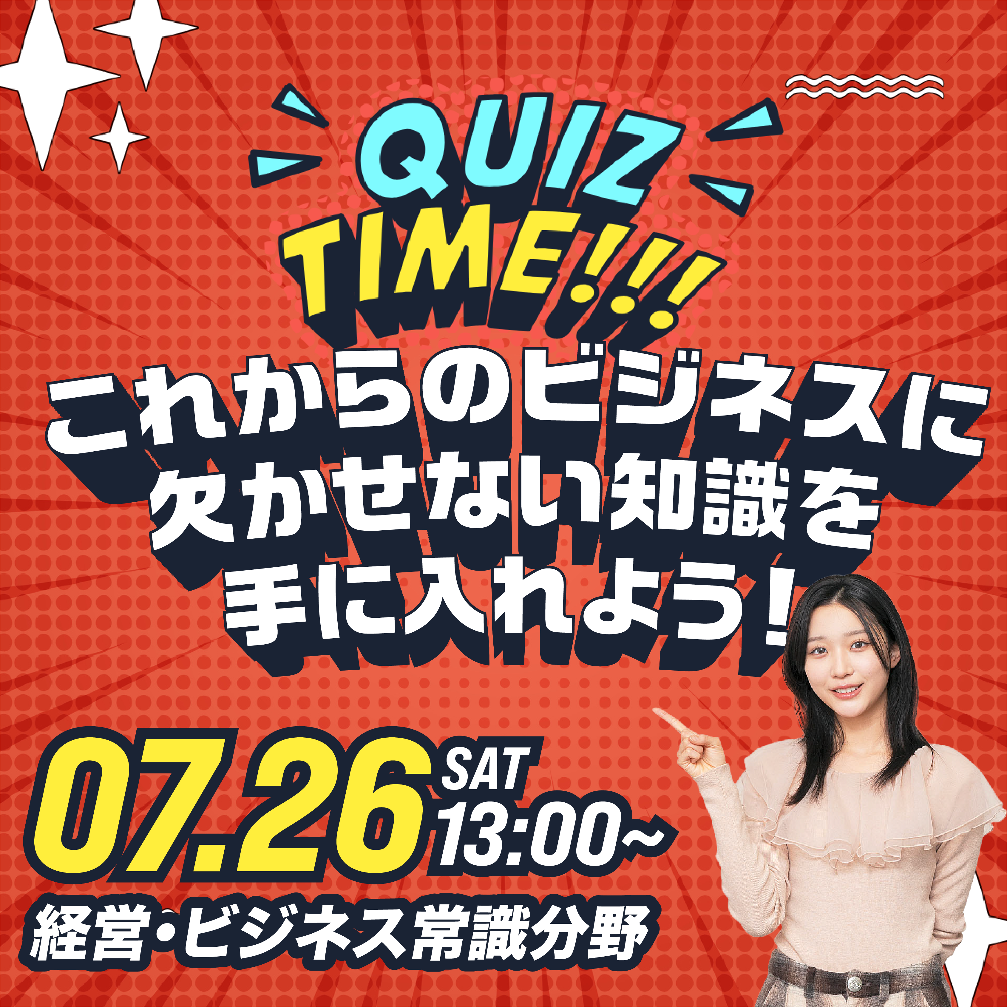 QUIZ TIME これからのビジネスに欠かせない知識を手に入れよう！ 7/26