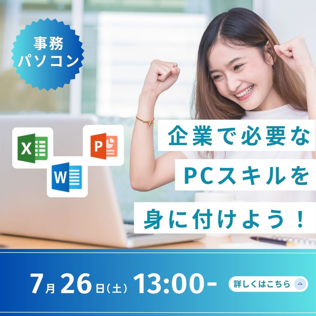 企業で必要なPCスキルを身につけよう！ 7/26