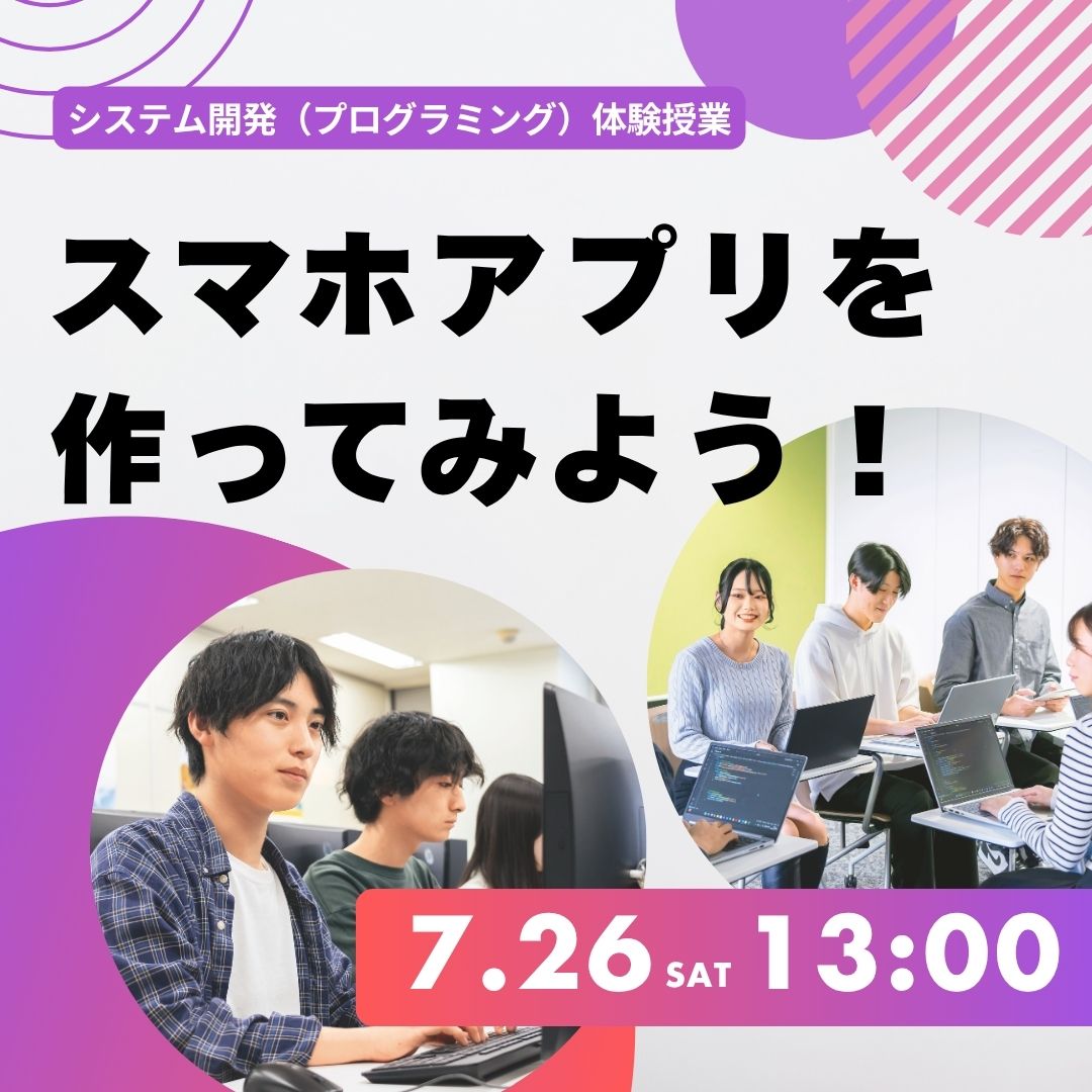 システム開発（プログラミング）体験授業 スマホアプリを作ってみよう！ 7/26