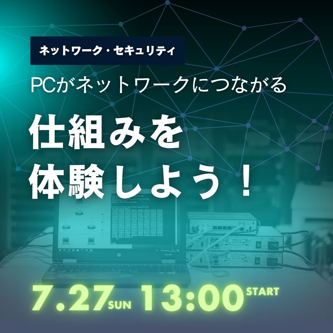 PCがネットワークにつながる仕組みを体験しよう！ 7/26
