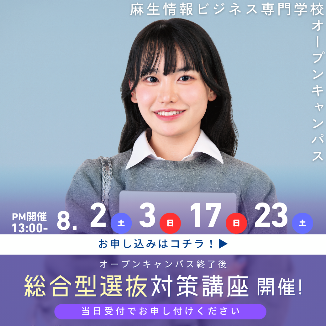 総合型選抜対策講座開催！ 8/2, 8/3, 8/17, 8/23