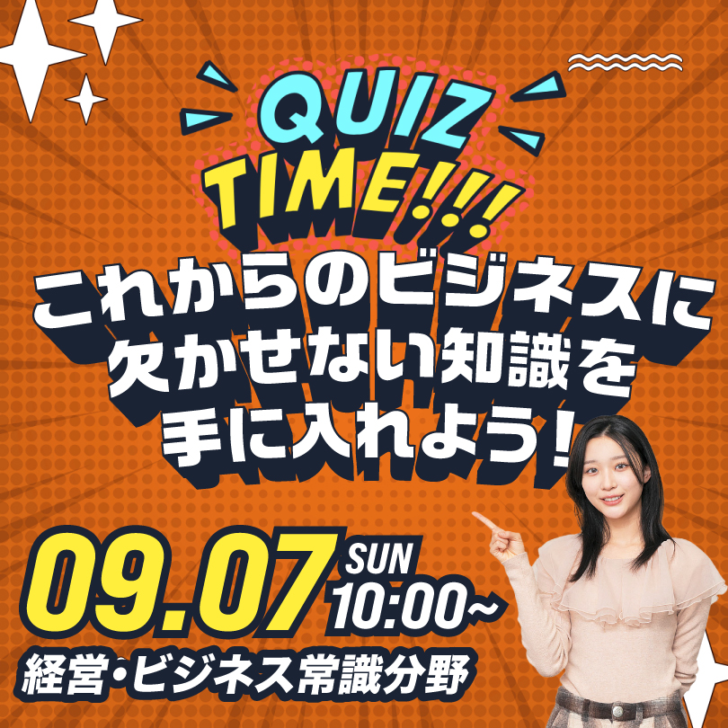 QUIZ TIME これからのビジネスに欠かせない知識を手に入れよう！ 9/7