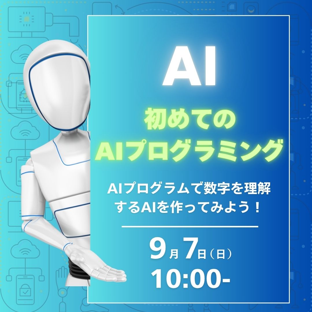 AI 初めてのAIプログラミング 9/7