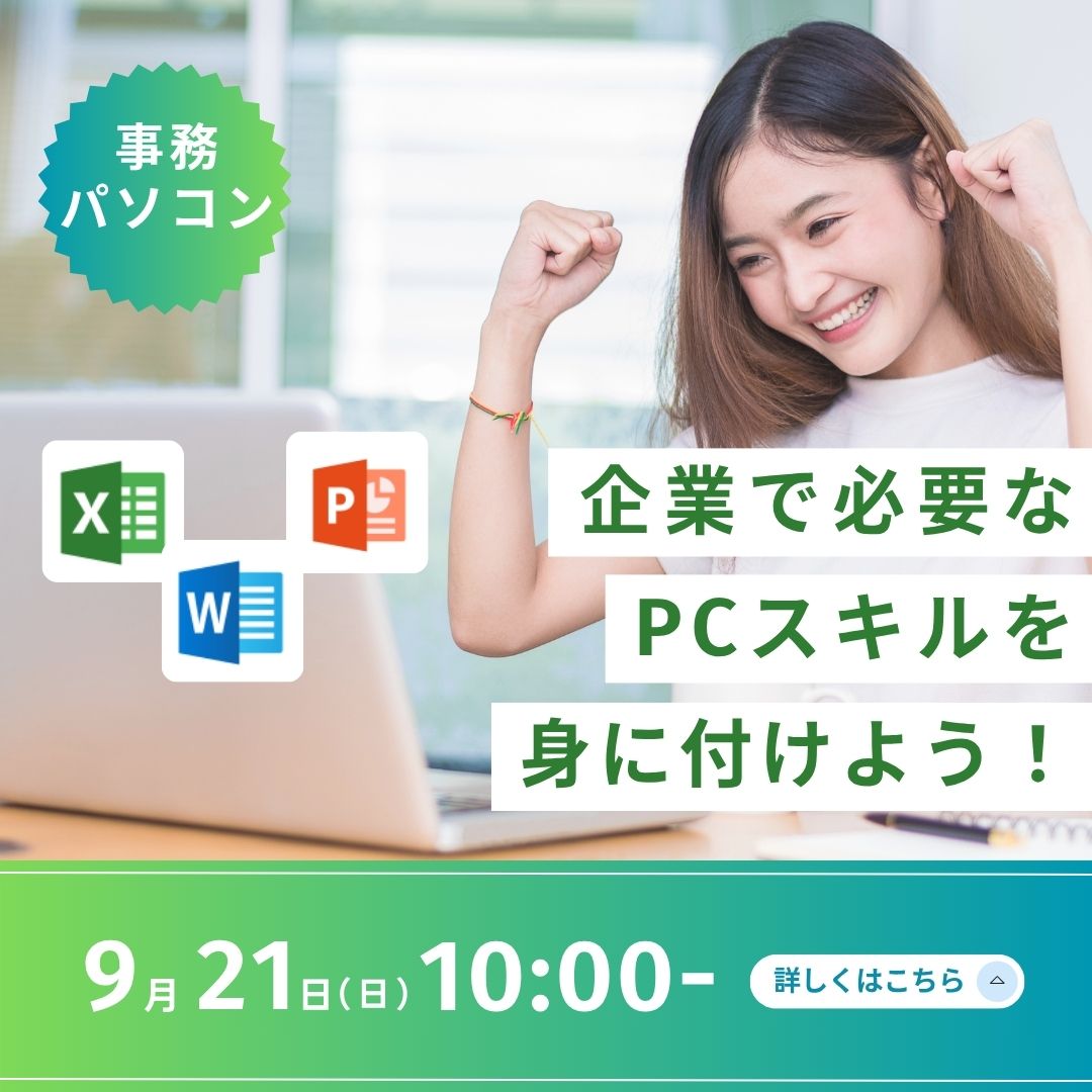 企業で必要なPCスキルを身につけよう！ 9/21