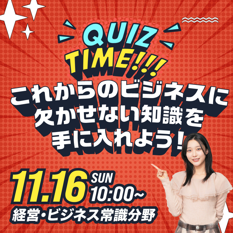 QUIZ TIME これからのビジネスに欠かせない知識を手に入れよう！ 11/16