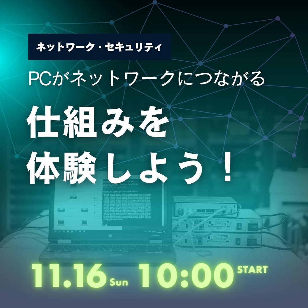 PCがネットワークにつながる仕組みを体験しよう！ 11/16