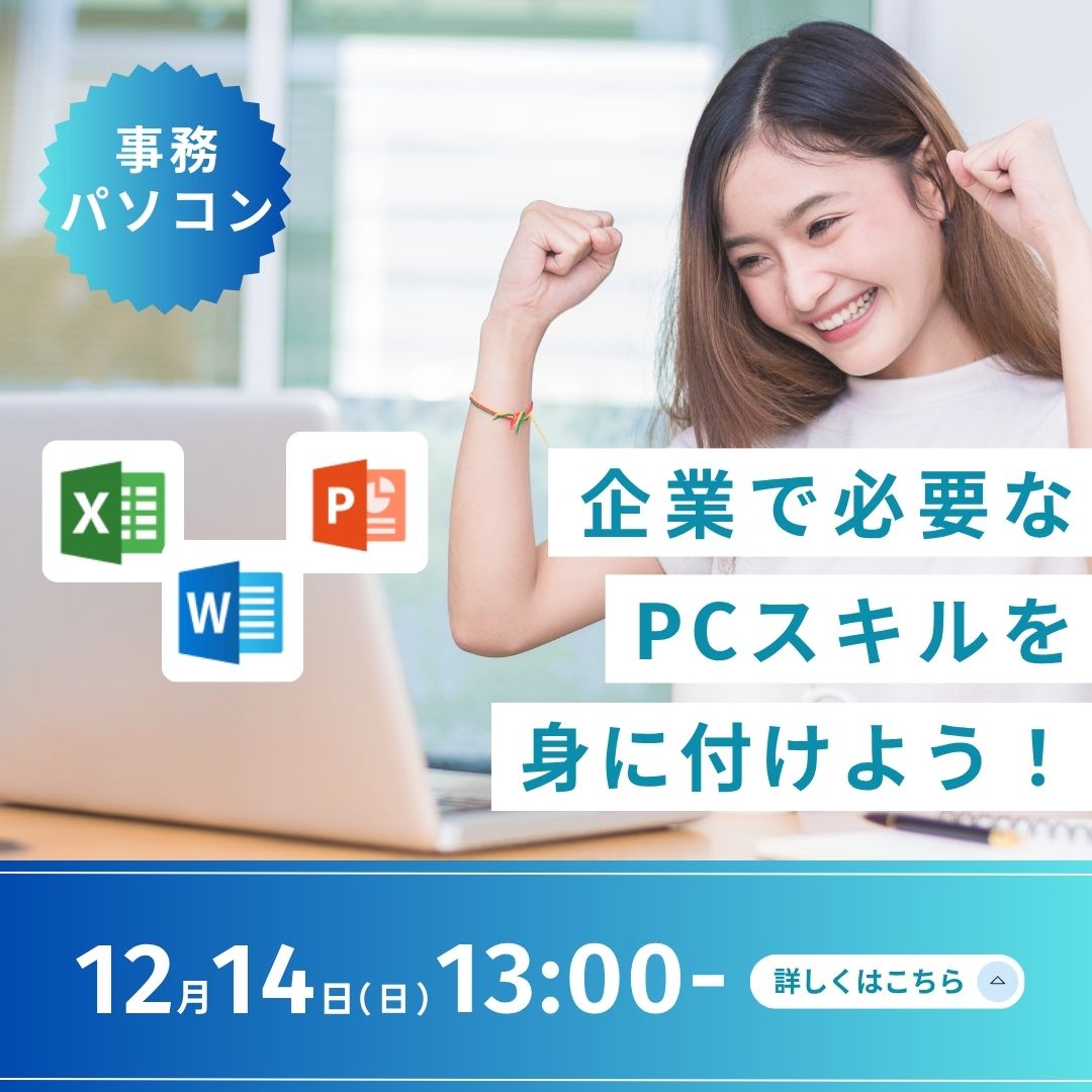 企業で必要なPCスキルを身につけよう！ 12/14