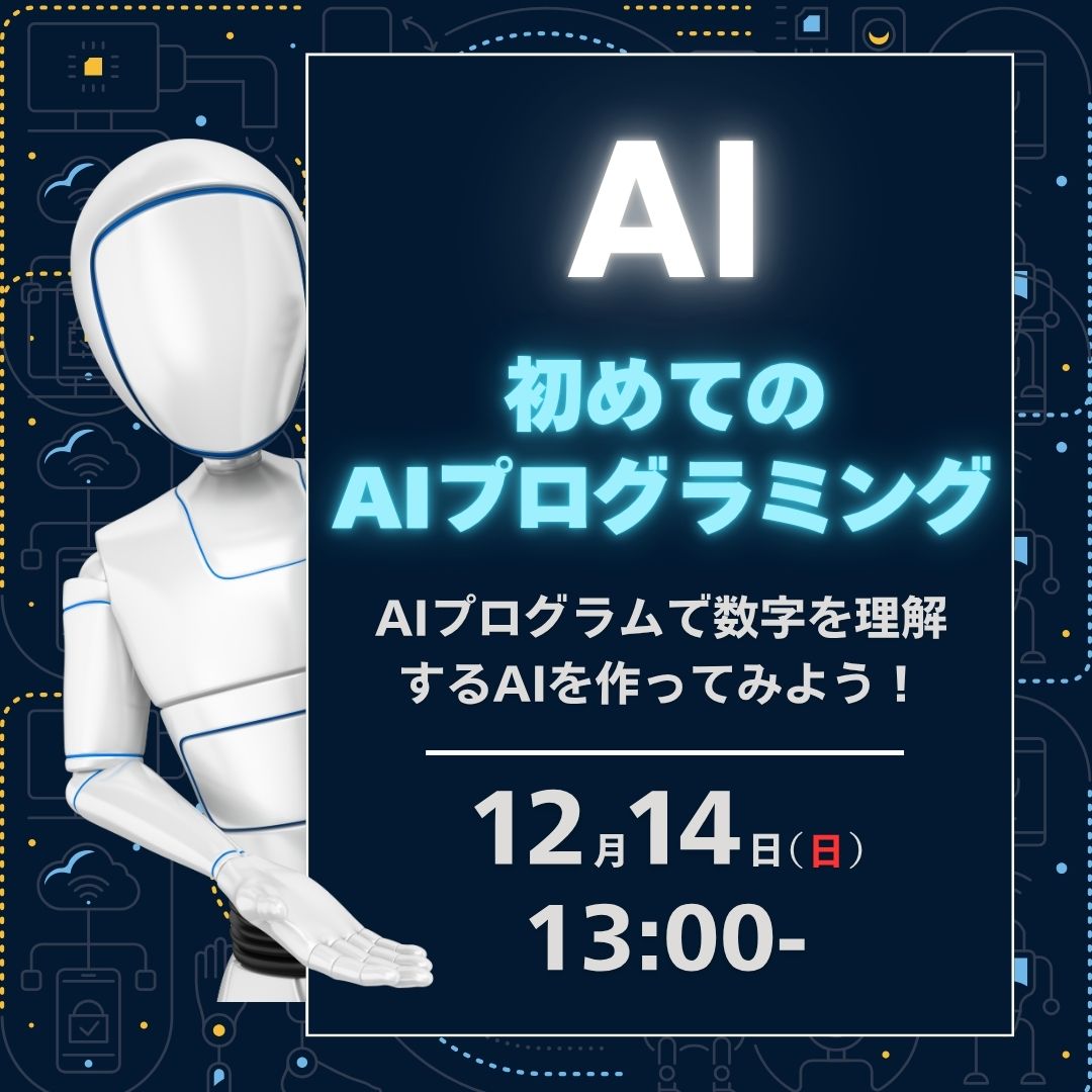 AI 初めてのAIプログラミング 12/14