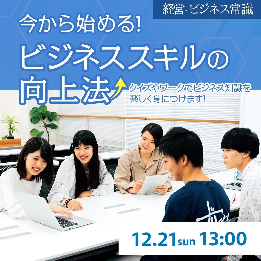 今から始める！ビジネススキルの向上法 12/21