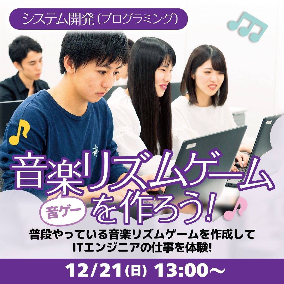 音楽リズムゲームを作ろう！ 12/21