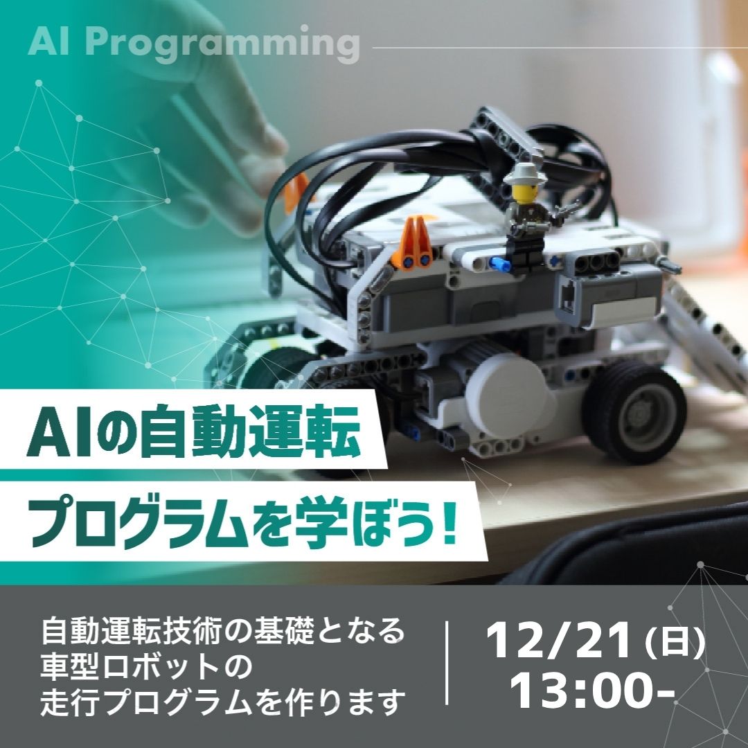 AIの自動運転プログラムを学ぼう！ 12/21