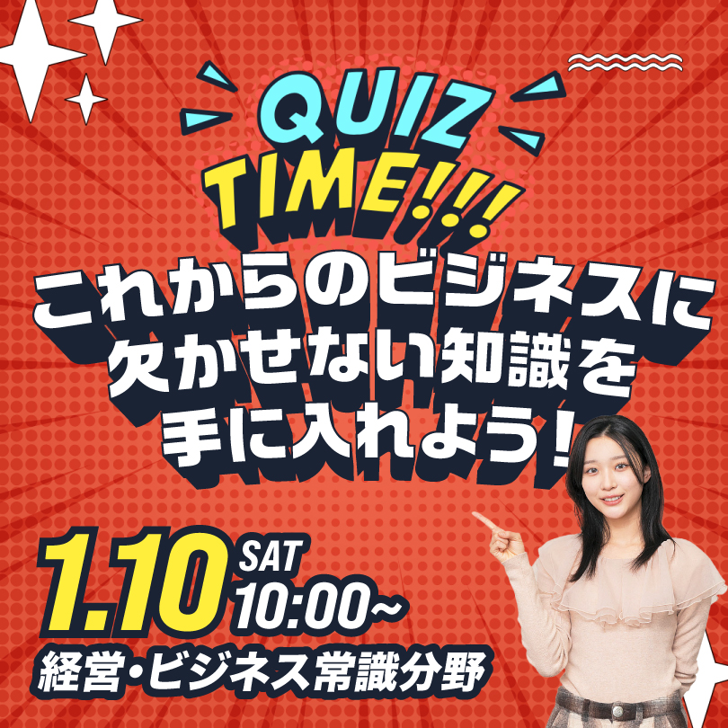 QUIZ TIME これからのビジネスに欠かせない知識を手に入れよう！ 1/10