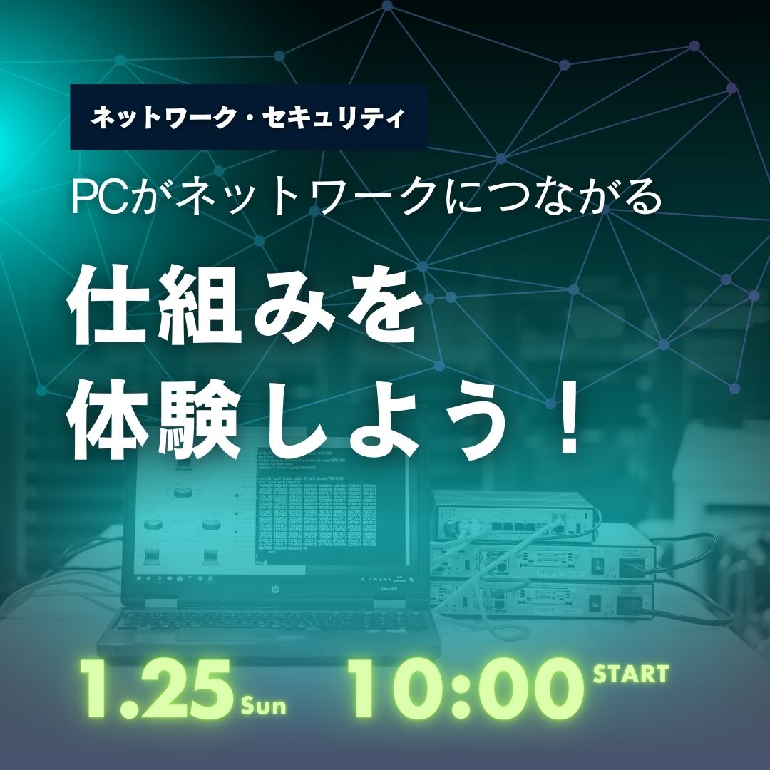 PCがネットワークにつながる仕組みを体験しよう！ 1/25
