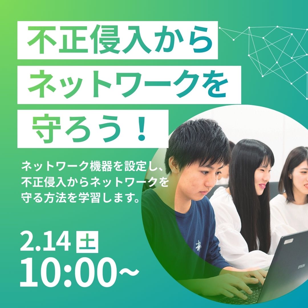 不正侵入からネットワークを守ろう！ 2/14