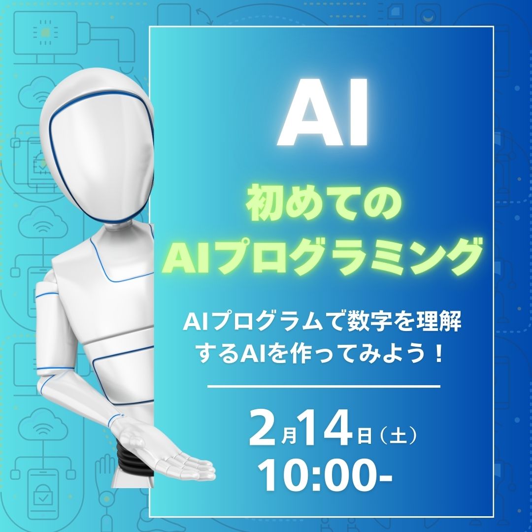 AI 初めてのAIプログラミング 2/14
