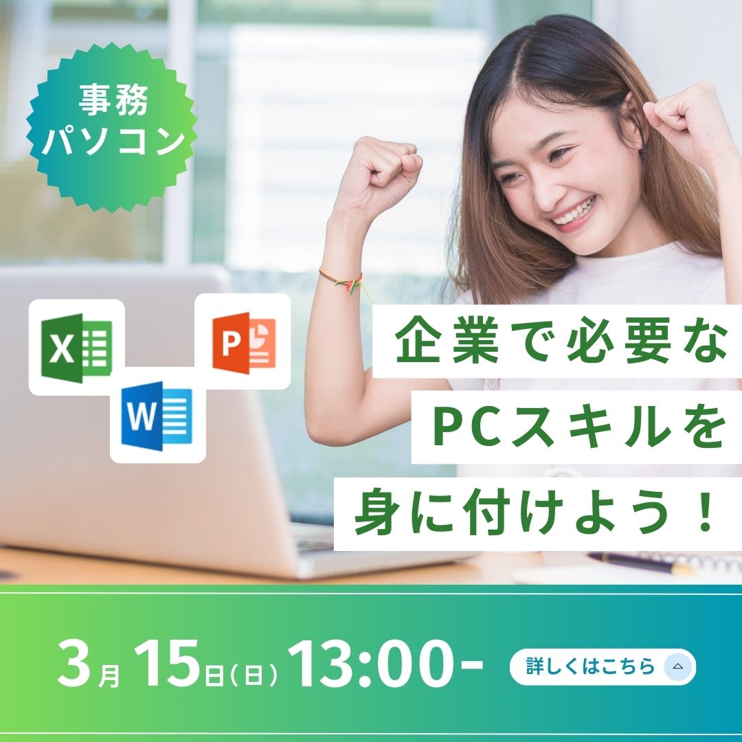 企業で必要なPCスキルを身につけよう！ 3/15