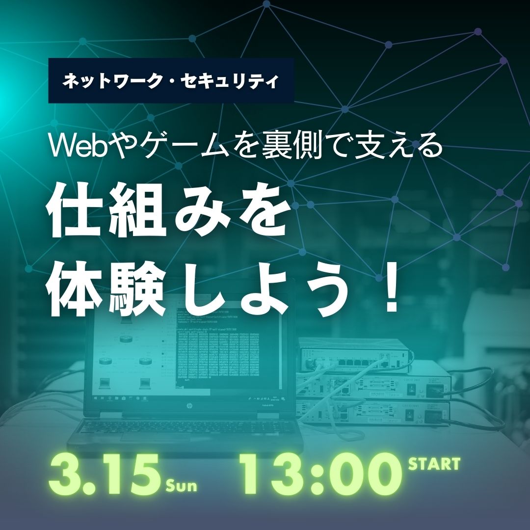 Webやゲームを裏側で支える仕組みを体験しよう！ 3/15