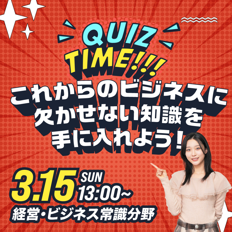 QUIZ TIME これからのビジネスに欠かせない知識を手に入れよう！ 3/15
