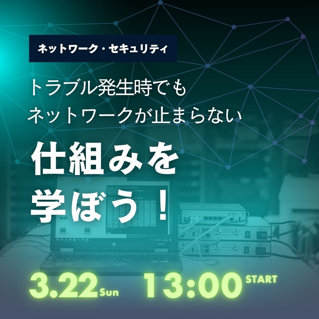 トラブル発生時でもネットワークが止まらない仕組みを学ぼう！ 3/22