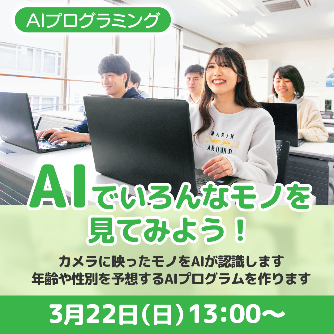 AIでいろんなモノを見てみよう！ 3/22