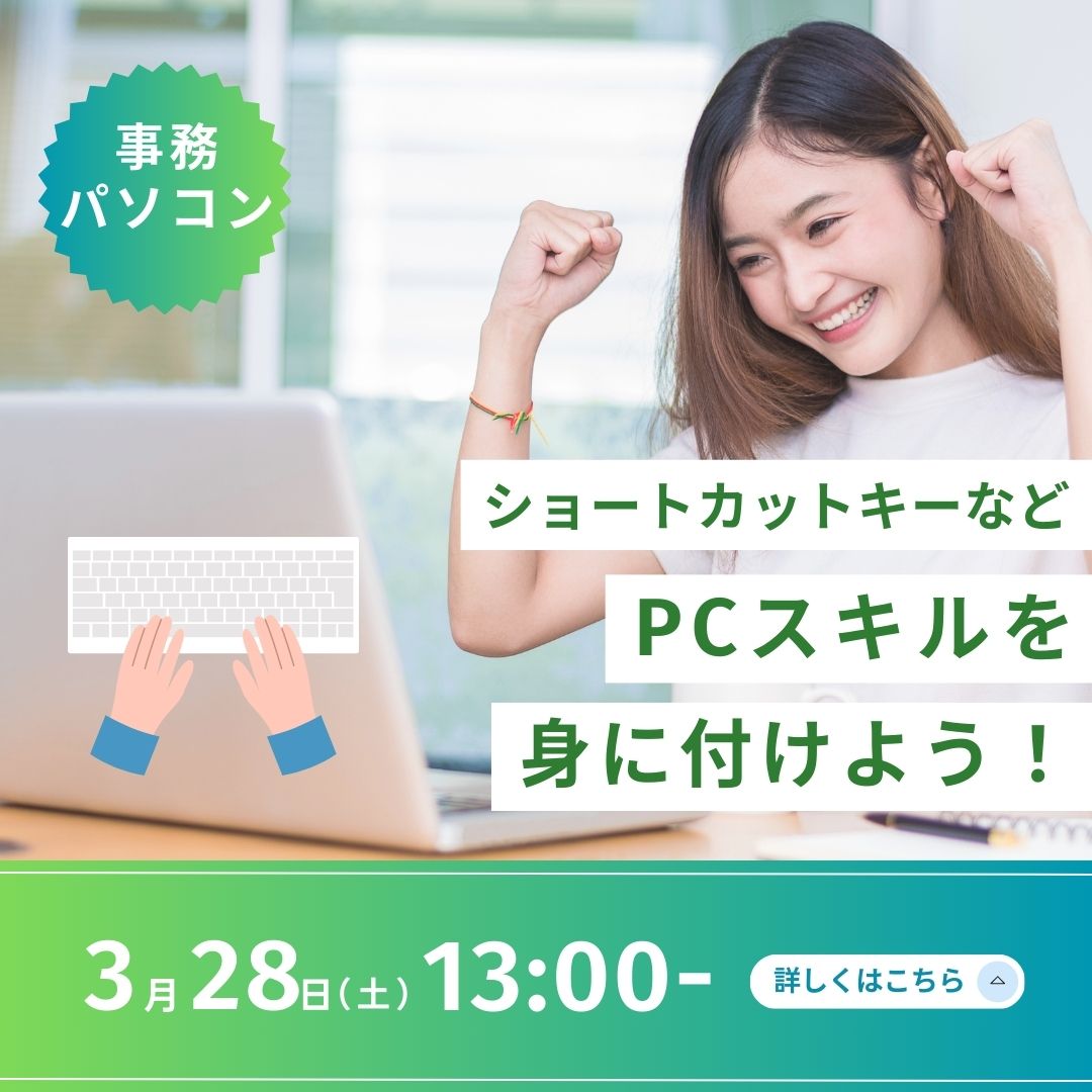 事務パソコン ショートカットキーなどPCスキルを身に付けよう！ 3/28