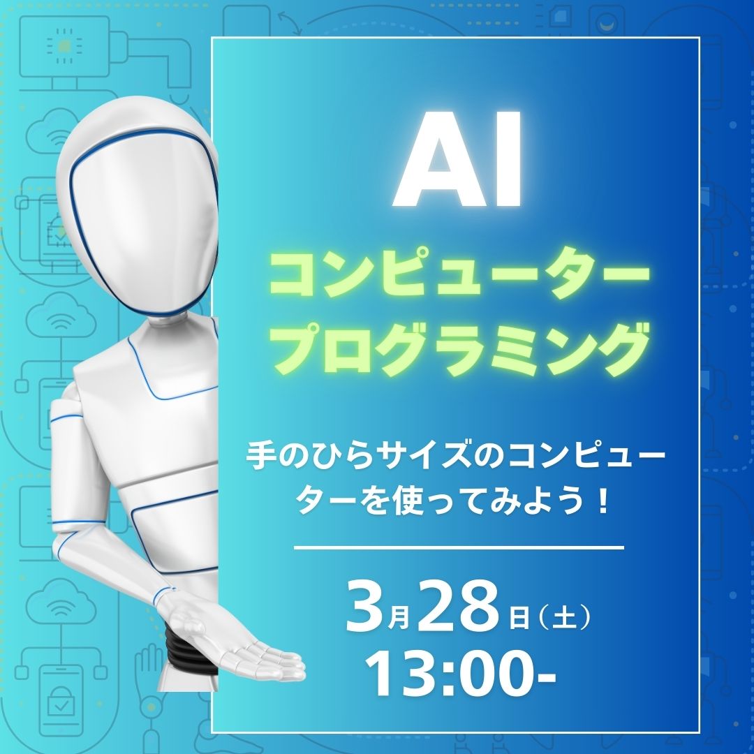 AI コンピュータープログラミング 手のひらサイズのコンピューターを使ってみよう！ 3/28