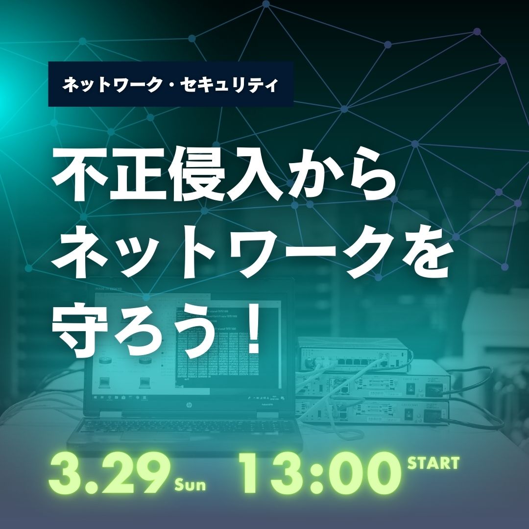 不正侵入からネットワークを守ろう！ 3/29