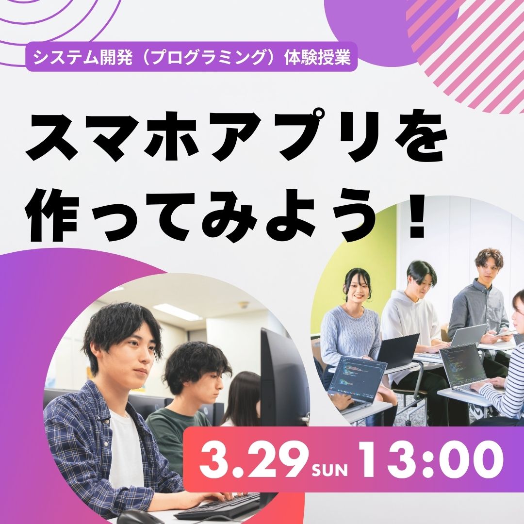 スマホアプリを作ってみよう！ 3/29