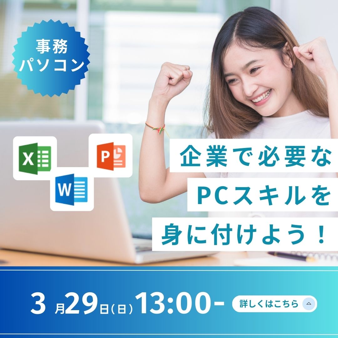 事務パソコン 企業で必要なPCスキルを身につけよう！ 3/29