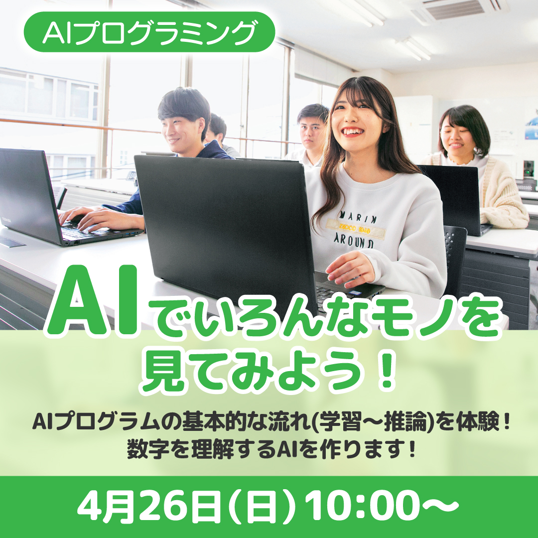 AIでいろんなモノを見てよう！ 4/26