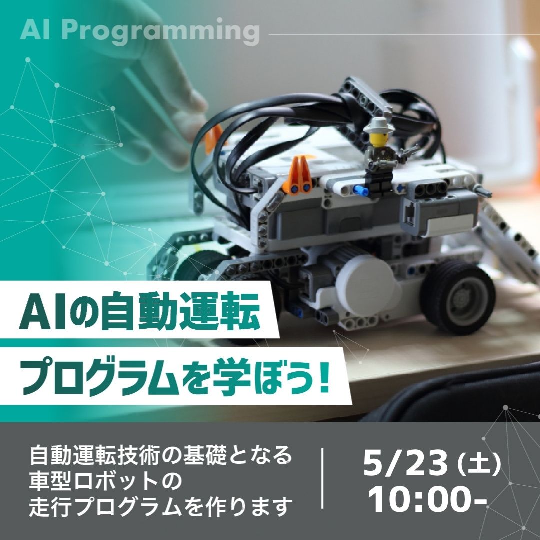 AIの自動運転プログラムを学ぼう！ 5/23