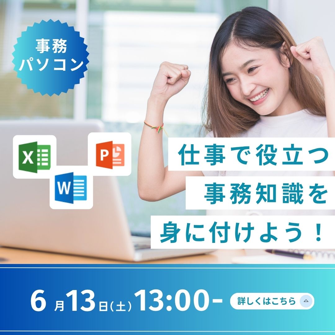 事務パソコン 仕事で役立つ事務知識を身に付けよう！ 6/13