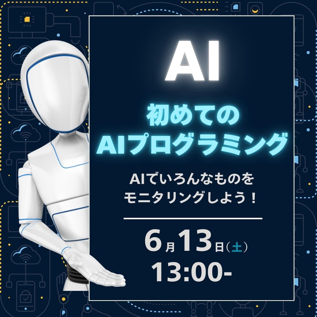 AI 初めてのAIプログラミング 6/13