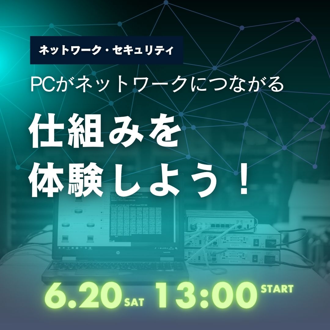 PCがネットワークにつながる仕組みを体験しよう！ 6/20