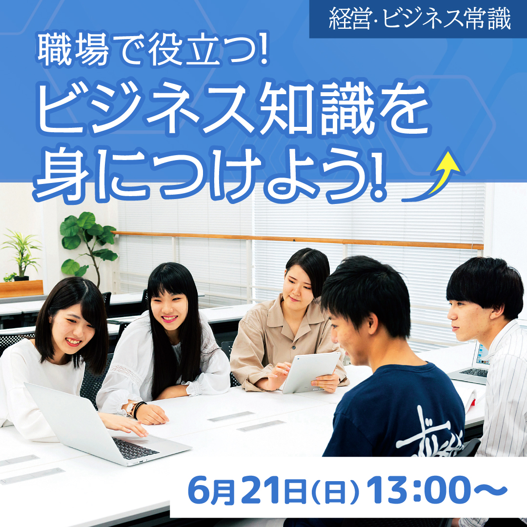職場で役立つ！ビジネス知識を身につけよう！ 6/21