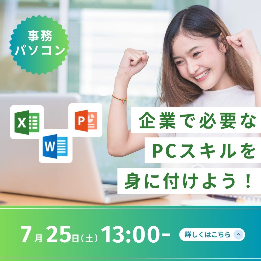 事務パソコン 仕事で役立つ事務知識を身に付けよう！ 7/25