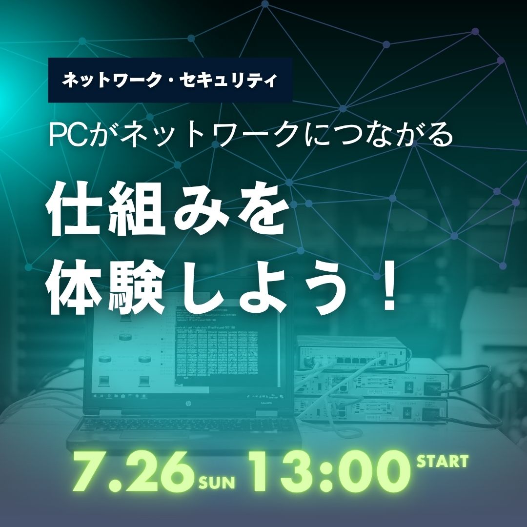 PCがネットワークにつながる仕組みを体験しよう！ 7/26