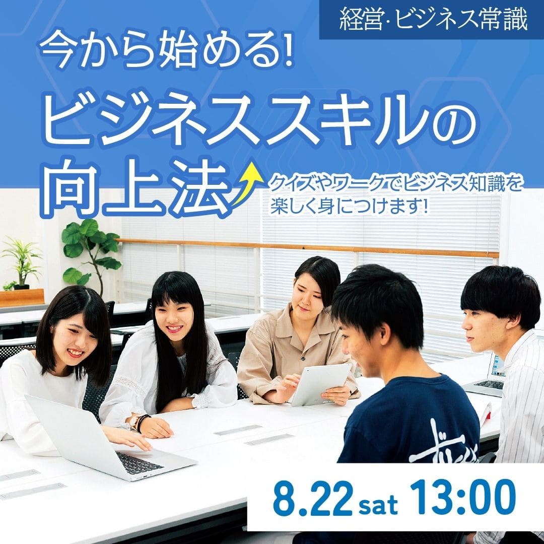 今から始める！ ビジネススキルの向上法 8/22