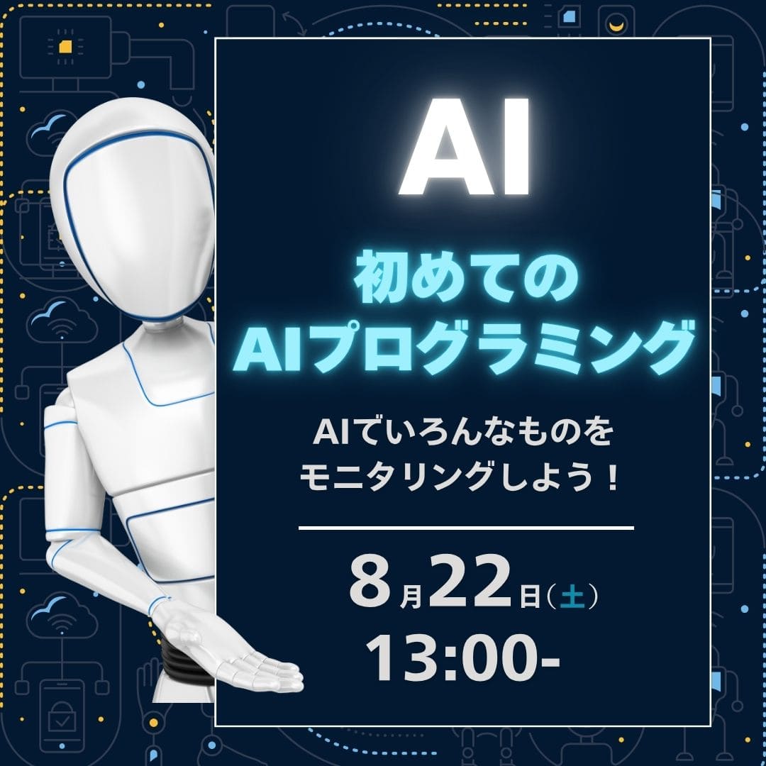 AI 初めてのAIプログラミング 8/22