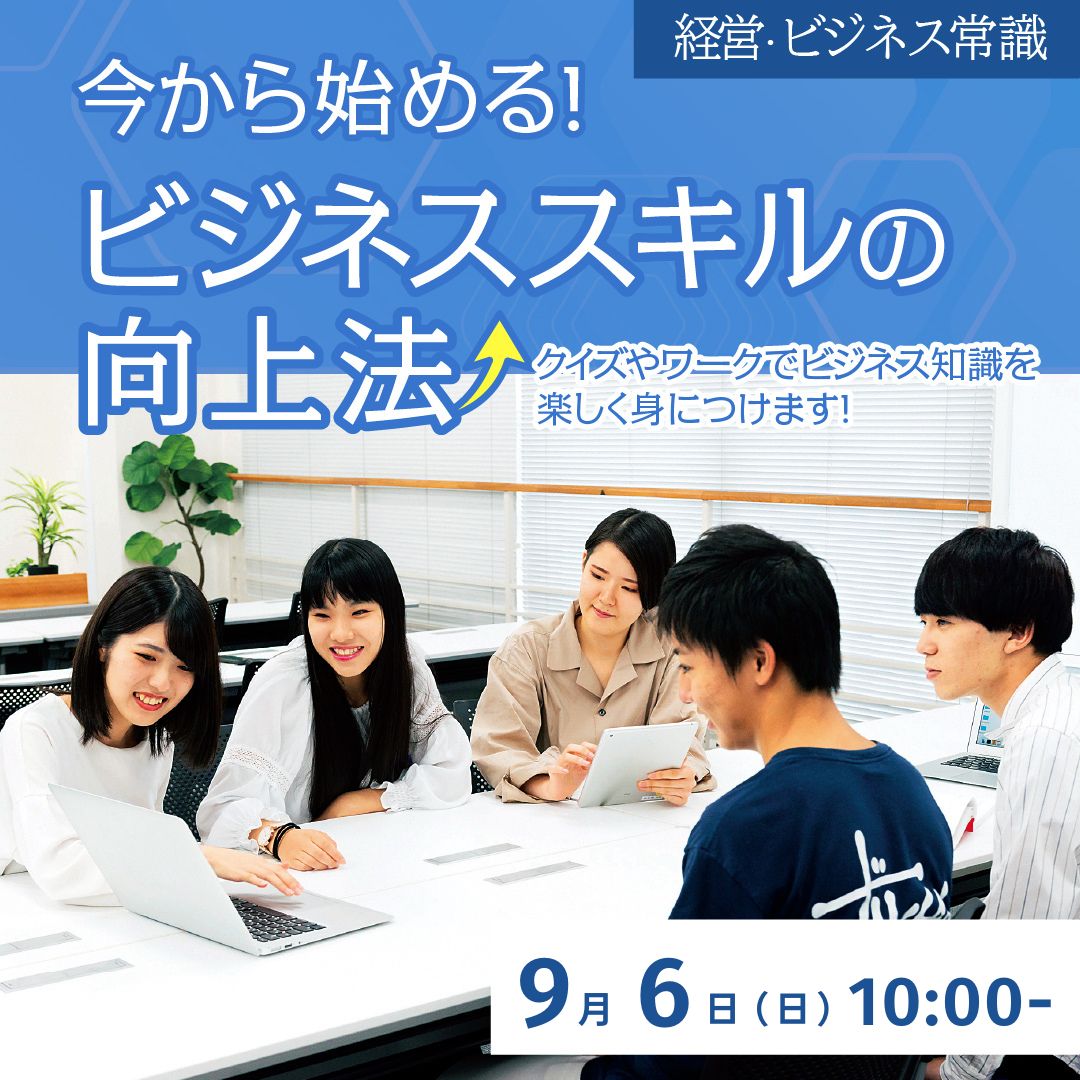 今から始める！ ビジネススキルの向上法 9/6