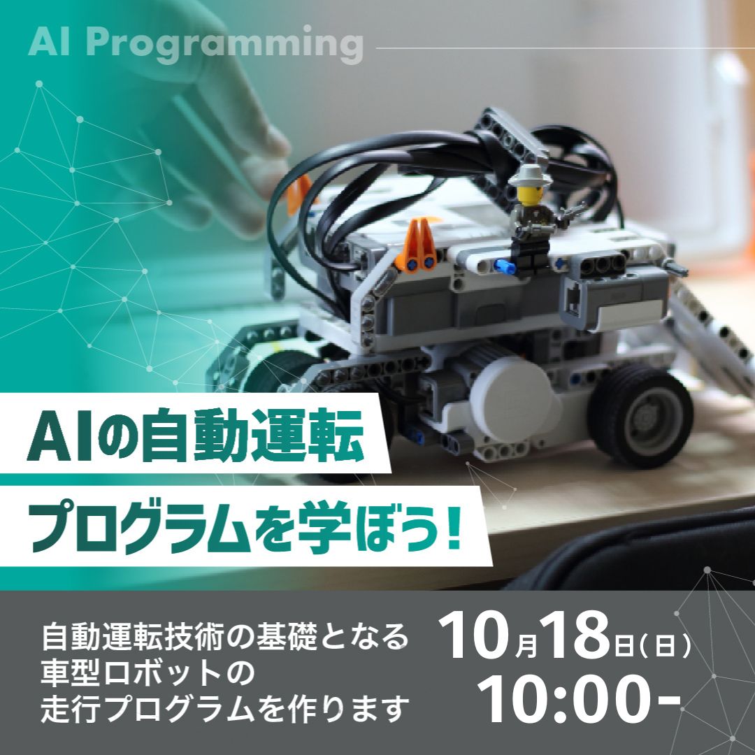 AIの自動運転プログラムを学ぼう！ 10/18