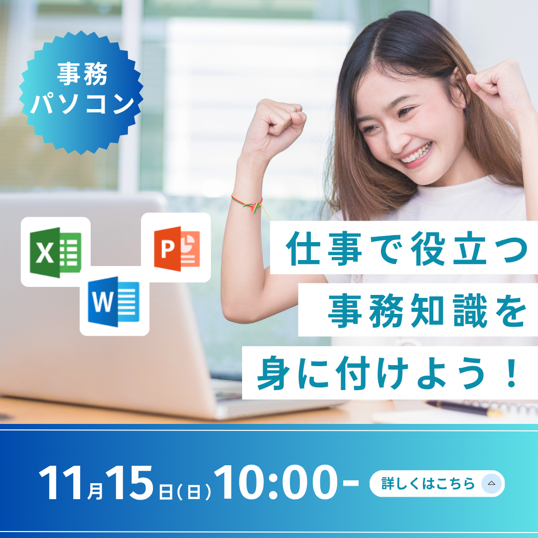 事務パソコン 仕事で役立つ事務知識を身に付けよう！ 11/15