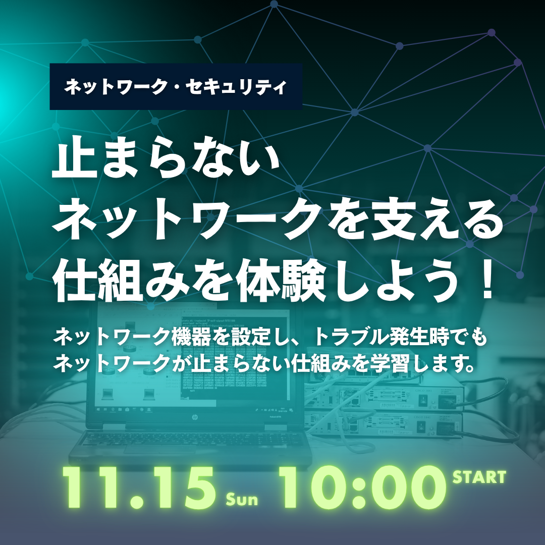止まらないネットワークを支える仕組みを体験しよう！ 11/15